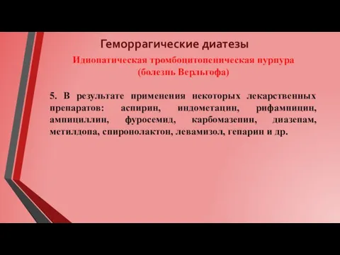 Геморрагические диатезы Идиопатическая тромбоцитопеническая пурпура (болезнь Верльгофа) 5. В результате применения некоторых