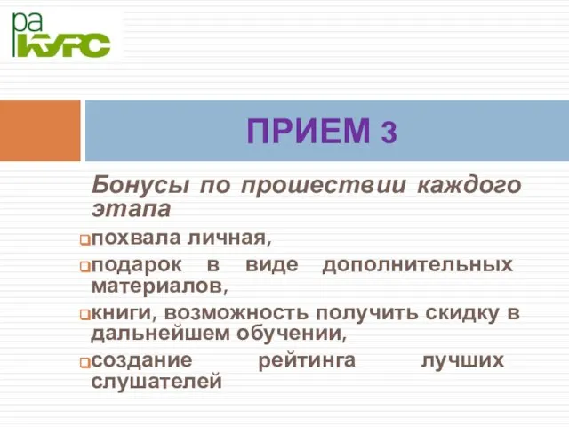 Бонусы по прошествии каждого этапа похвала личная, подарок в виде дополнительных материалов,