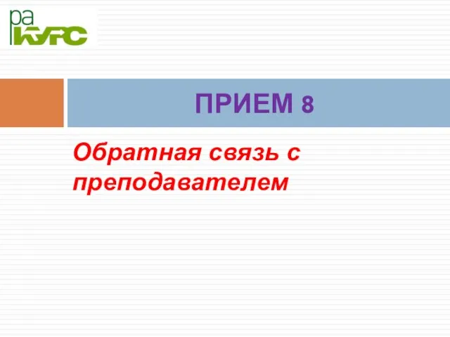 Обратная связь с преподавателем ПРИЕМ 8