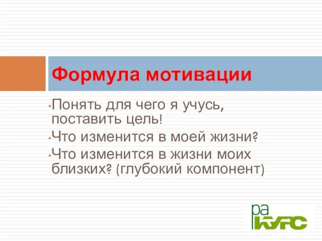 Понять для чего я учусь, поставить цель! Что изменится в моей жизни?