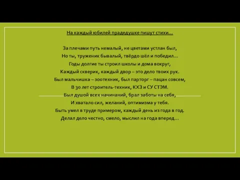 На каждый юбилей прадедушке пишут стихи… За плечами путь немалый, не цветами