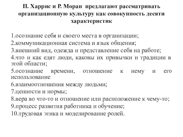 П. Харрис и Р. Моран предлагают рассматривать организа­ционную культуру как совокупность десяти