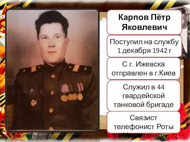 Карпов Пётр Яковлевич Поступил на службу 1 декабря 1942 г С г.