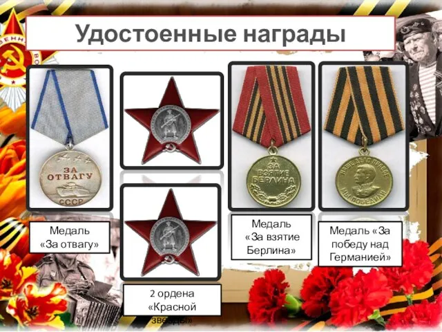 Удостоенные награды Медаль «За отвагу» 2 ордена «Красной звезды» Медаль «За взятие
