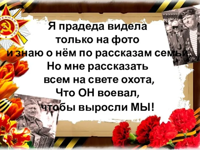 Я прадеда видела только на фото и знаю о нём по рассказам