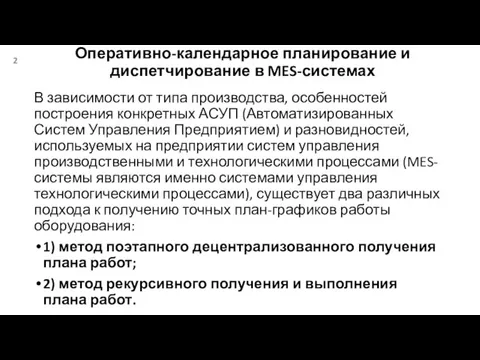 Оперативно-календарное планирование и диспетчирование в MES-системах В зависимости от типа производства, особенностей