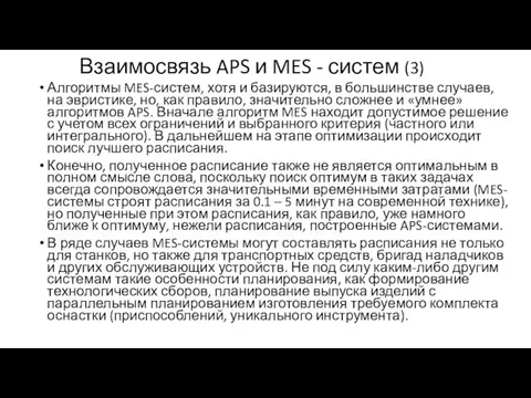 Взаимосвязь APS и MES - систем (3) Алгоритмы MES-систем, хотя и базируются,