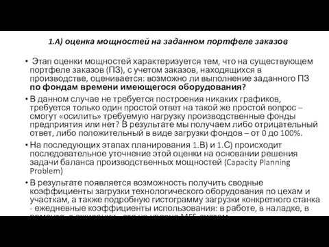 1.A) оценка мощностей на заданном портфеле заказов Этап оценки мощностей характеризуется тем,