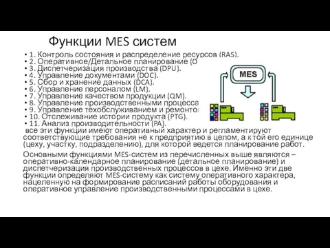 Функции MES систем 1. Контроль состояния и распределение ресурсов (RAS). 2. Оперативное/Детальное
