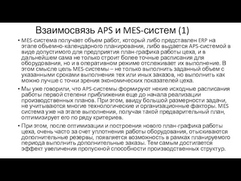 Взаимосвязь APS и MES-систем (1) MES-система получает объем работ, который либо представлен