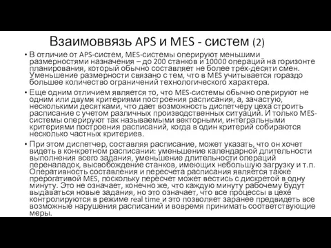 Взаимоввязь APS и MES - систем (2) В отличие от APS-систем, MES-системы