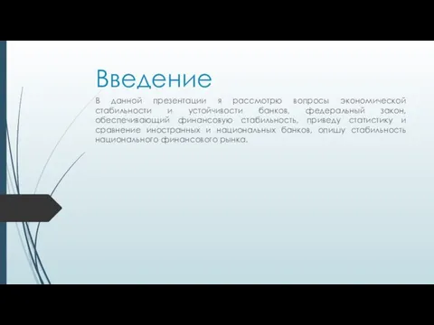 Введение В данной презентации я рассмотрю вопросы экономической стабильности и устойчивости банков,