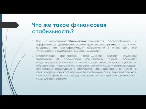 Что же такое финансовая стабильность? Под финансовой стабильностью понимается бесперебойное и эффективное