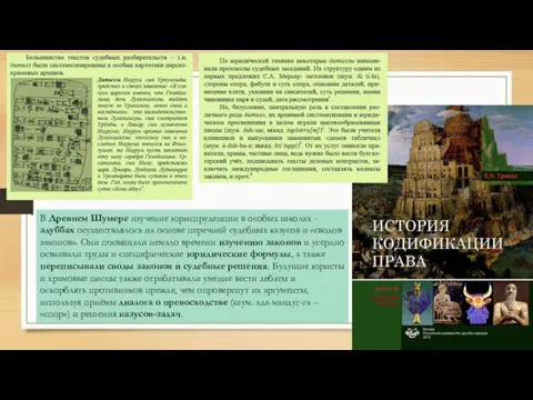 В Древнем Шумере изучение юриспруденции в особых школах - эдуббах осуществлялось на