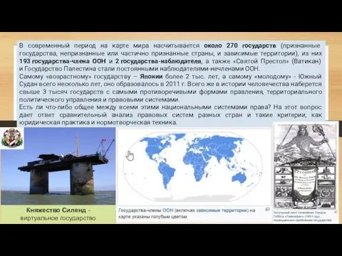 В современный период на карте мира насчитывается около 270 государств (признанные государства,