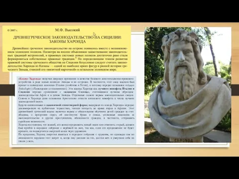 «Кодекс Харонда» получил широкое признание в качестве базового конституционно-правового устройства в ряде