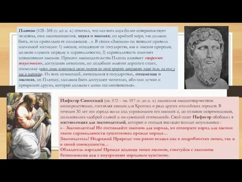 Платон (428–348 гг. до н. э.) отмечал, что «из всех наук более