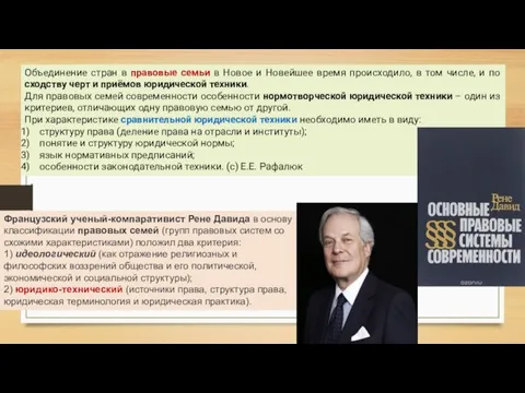 Объединение стран в правовые семьи в Новое и Новейшее время происходило, в