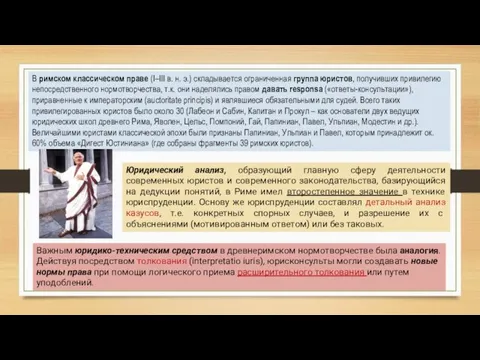 В римском классическом праве (I–III в. н. э.) складывается ограниченная группа юристов,