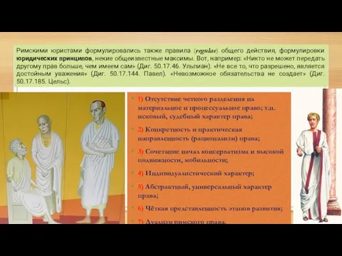 Римскими юристами формулировались также правила (regulae) общего действия, формулировки юридических принципов, некие