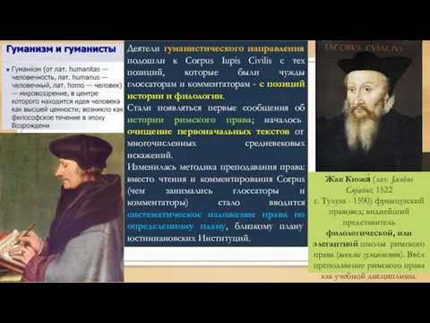 Деятели гуманистического направления подошли к Corpus Iupis Civilis с тех позиций, которые