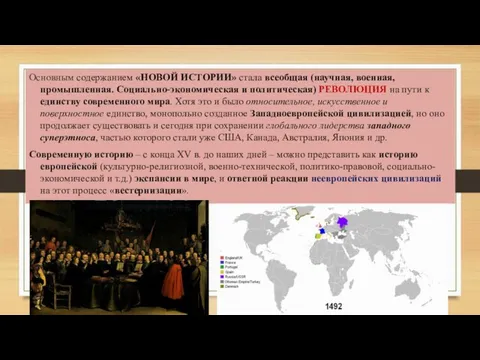 Основным содержанием «НОВОЙ ИСТОРИИ» стала всеобщая (научная, военная, промышленная. Социально-экономическая и политическая)