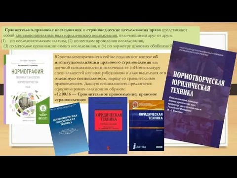 Сравнительно-правовые исследования и страноведческие исследования права представляют собой два самостоятельных вида юридического