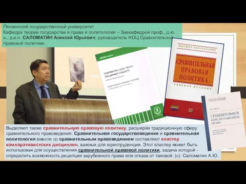 Выделяют также сравнительную правовую политику, расширяя традиционную сферу сравнительного правоведения. Сравнительное государствоведение