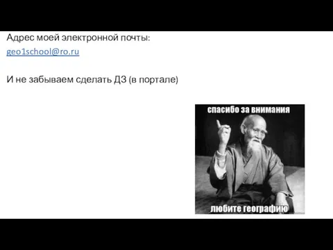 Адрес моей электронной почты: geo1school@ro.ru И не забываем сделать ДЗ (в портале)