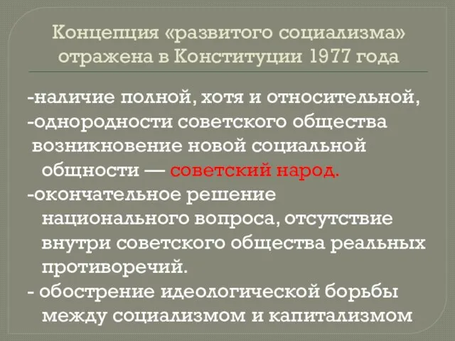 Концепция «развитого социализма» отражена в Конституции 1977 года -наличие полной, хотя и