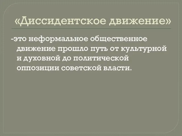 «Диссидентское движение» -это неформальное общественное движение прошло путь от культурной и духовной