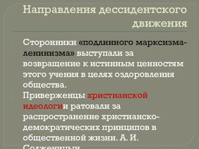 Направления дессидентского движения Сторонники «подлинного марксизма-ленинизма» выступали за возвращение к истинным ценностям