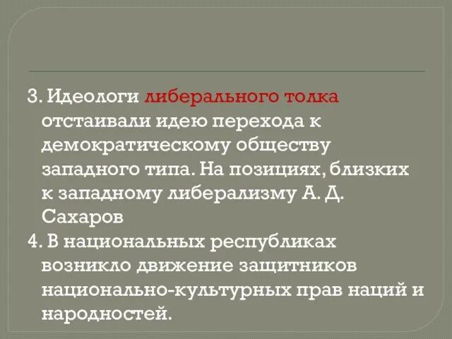 3. Идеологи либерального толка отстаивали идею перехода к демократическому обществу западного типа.