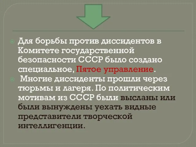 Для борьбы против диссидентов в Комитете государственной безопасности СССР было создано специальное,