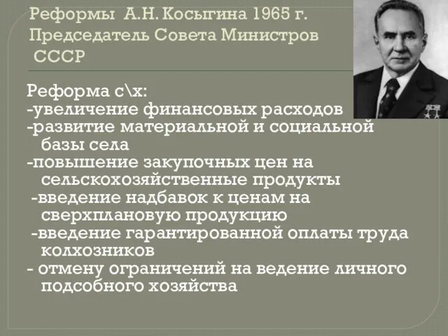 Реформы А.Н. Косыгина 1965 г. Председатель Совета Министров СССР Реформа с\х: -увеличение