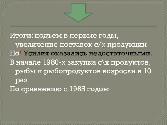 Итоги: подъем в первые годы, увеличение поставок с/х продукции Но! Усилия оказались