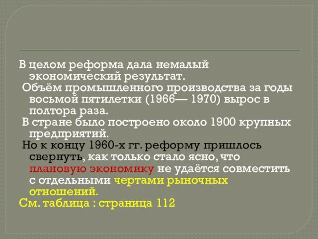 В целом реформа дала немалый экономический результат. Объём промышленного производства за годы