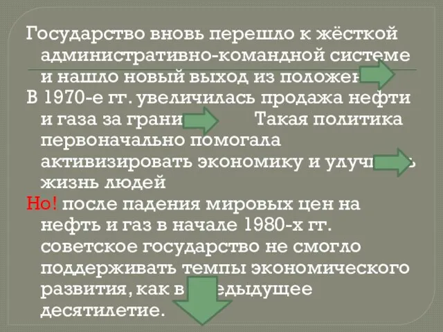 Государство вновь перешло к жёсткой административно-командной системе и нашло новый выход из