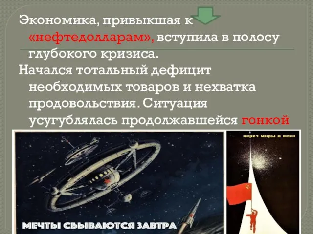 Экономика, привыкшая к «нефтедолларам», вступила в полосу глубокого кризиса. Начался тотальный дефицит