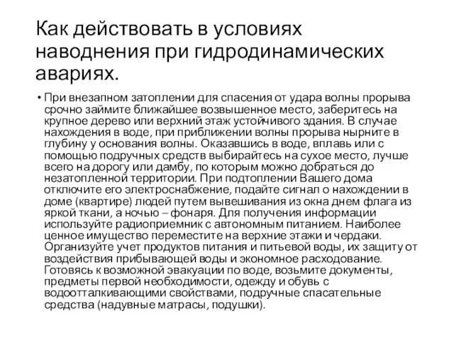 Как действовать в условиях наводнения при гидродинамических авариях. При внезапном затоплении для