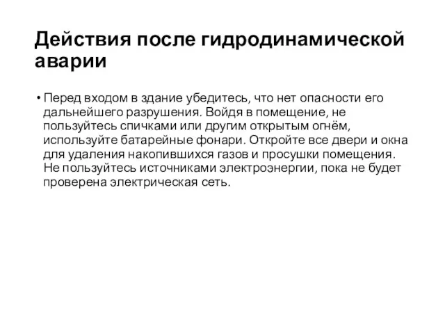 Действия после гидродинамической аварии Перед входом в здание убедитесь, что нет опасности