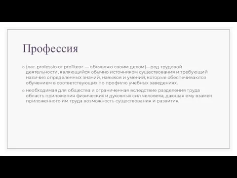 Профессия (лат. professio от profiteor — объявляю своим делом)—род трудовой деятельности, являющийся