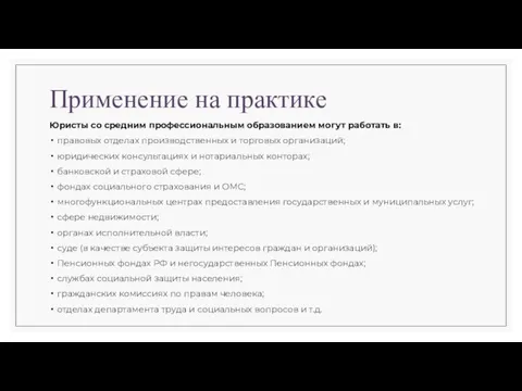 Применение на практике Юристы со средним профессиональным образованием могут работать в: правовых