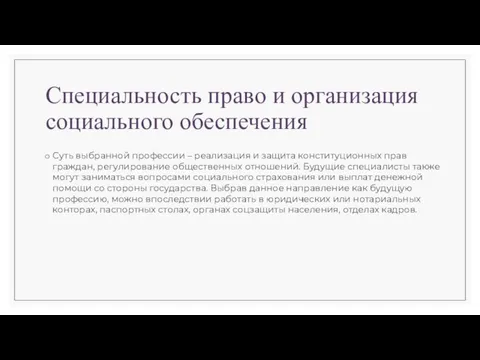 Специальность право и организация социального обеспечения Суть выбранной профессии – реализация и