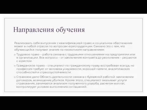 Направления обучения Реализовать себя выпускник с квалификацией право и социальное обеспечение может