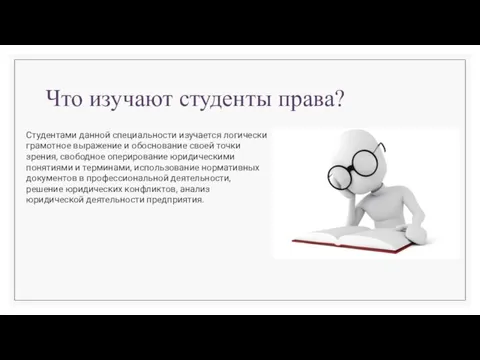 Что изучают студенты права? Студентами данной специальности изучается логически грамотное выражение и