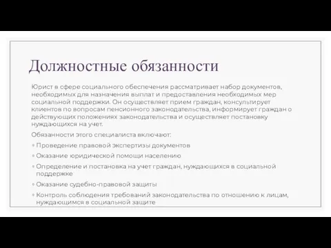 Должностные обязанности Юрист в сфере социального обеспечения рассматривает набор документов, необходимых для