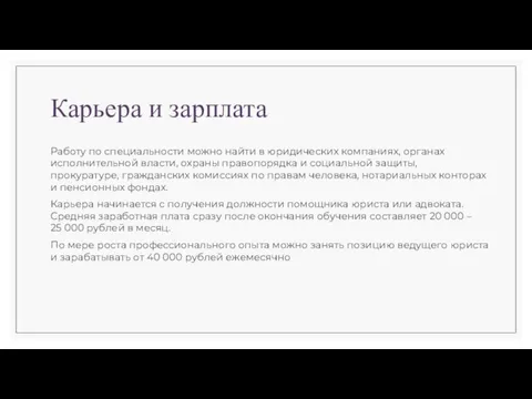 Карьера и зарплата Работу по специальности можно найти в юридических компаниях, органах