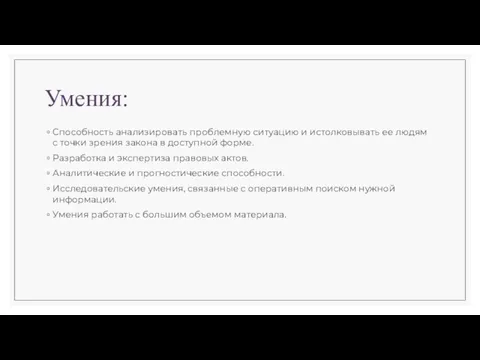 Умения: Способность анализировать проблемную ситуацию и истолковывать ее людям с точки зрения