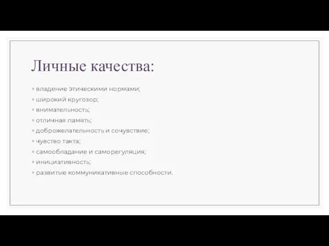 Личные качества: владение этическими нормами; широкий кругозор; внимательность; отличная память; доброжелательность и